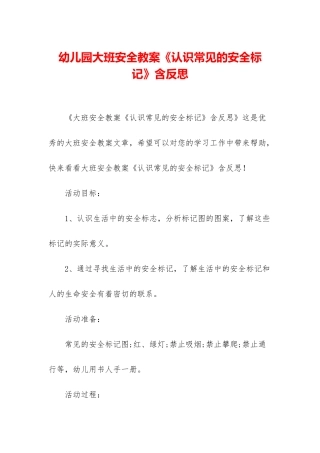 幼儿园大班安全教案《认识常见的安全标记》含反思