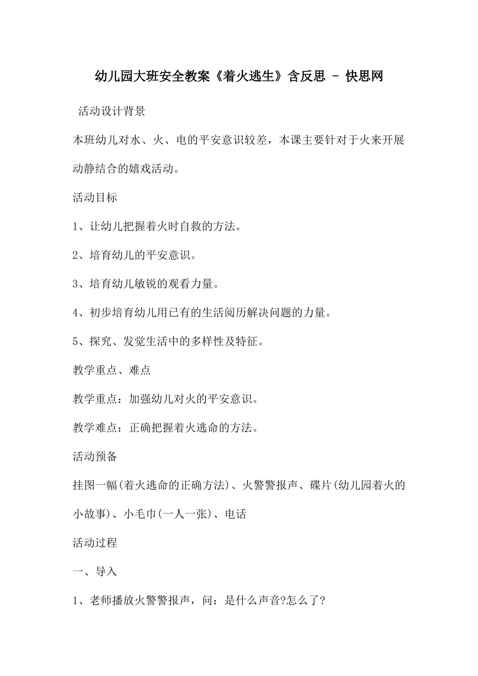 幼儿园大班安全教案《着火逃生》含反思---快思网_第1页