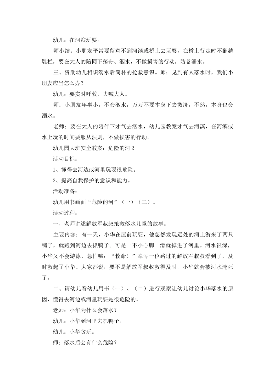 幼儿园大班安全教案：危险的河_第2页