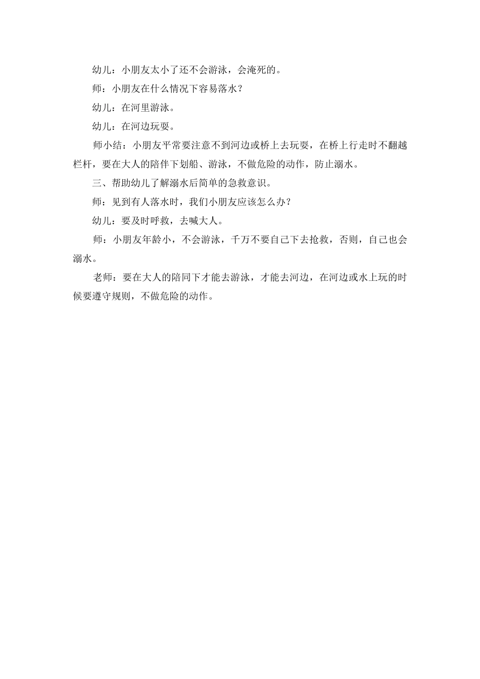 幼儿园大班安全教案：危险的河_第3页