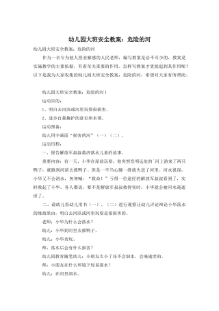 幼儿园大班安全教案：危险的河