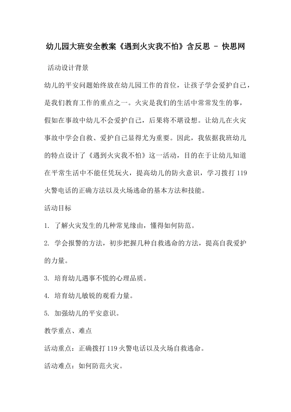 幼儿园大班安全教案《遇到火灾我不怕》含反思---快思网_第1页