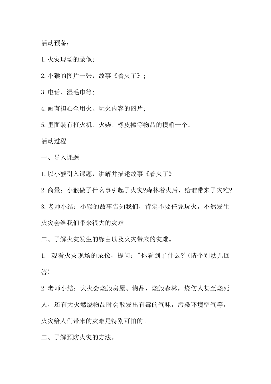 幼儿园大班安全教案《遇到火灾我不怕》含反思---快思网_第2页