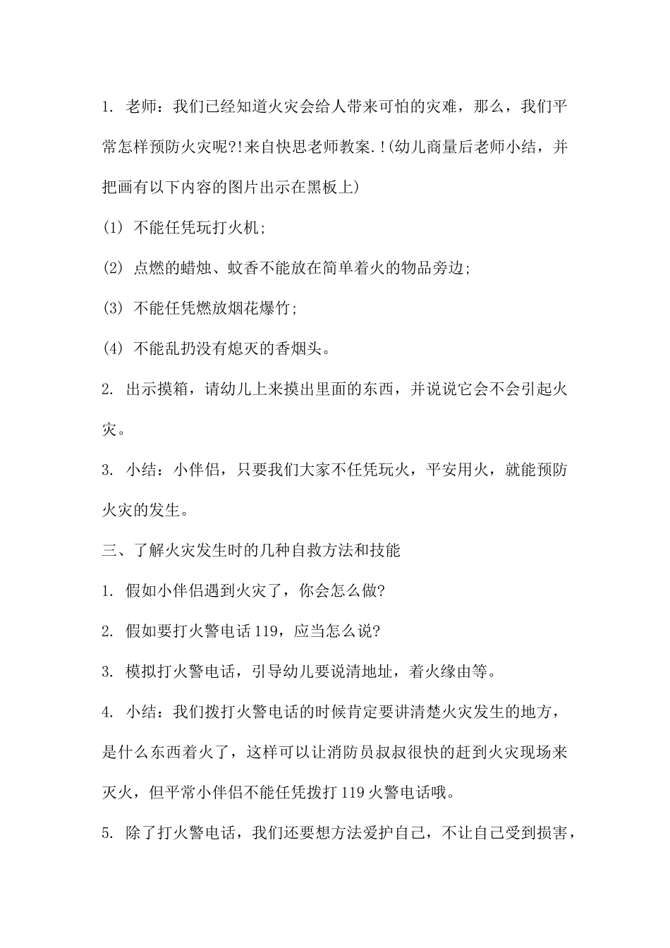 幼儿园大班安全教案《遇到火灾我不怕》含反思---快思网_第3页