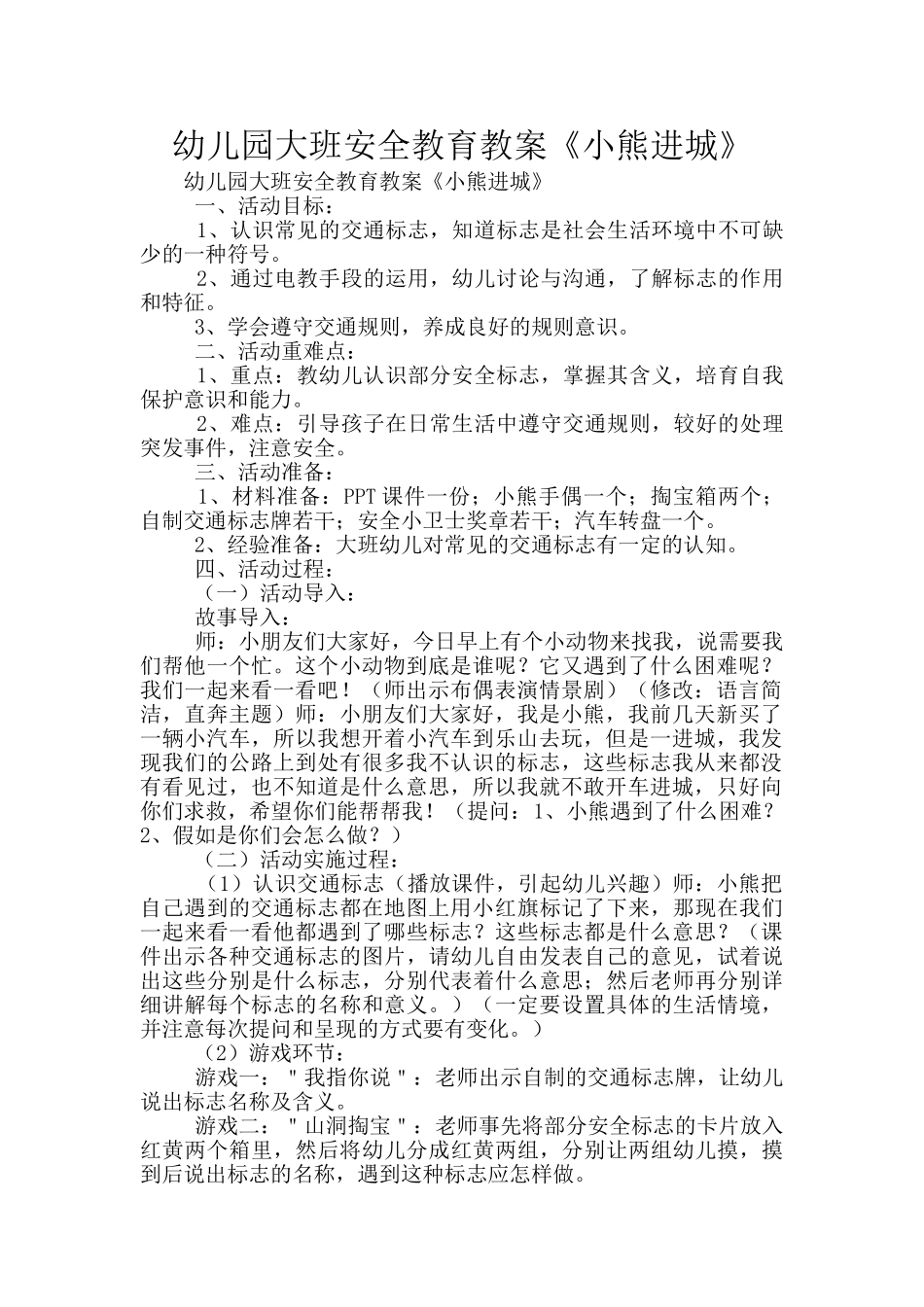 幼儿园大班安全教育教案《小熊进城》_第1页