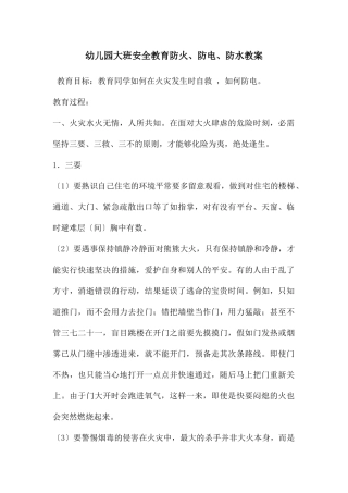 幼儿园大班安全教育防火、防电、防水教案