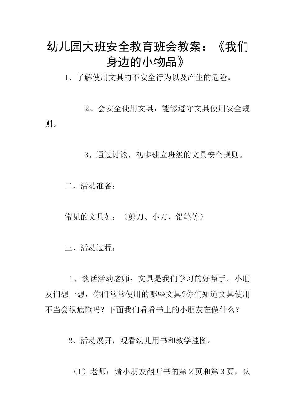 幼儿园大班安全教育班会教案：《我们身边的小物品》_第1页