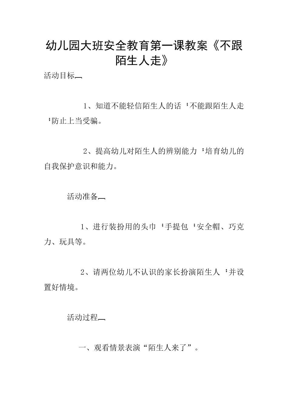 幼儿园大班安全教育第一课教案《不跟陌生人走》_第1页