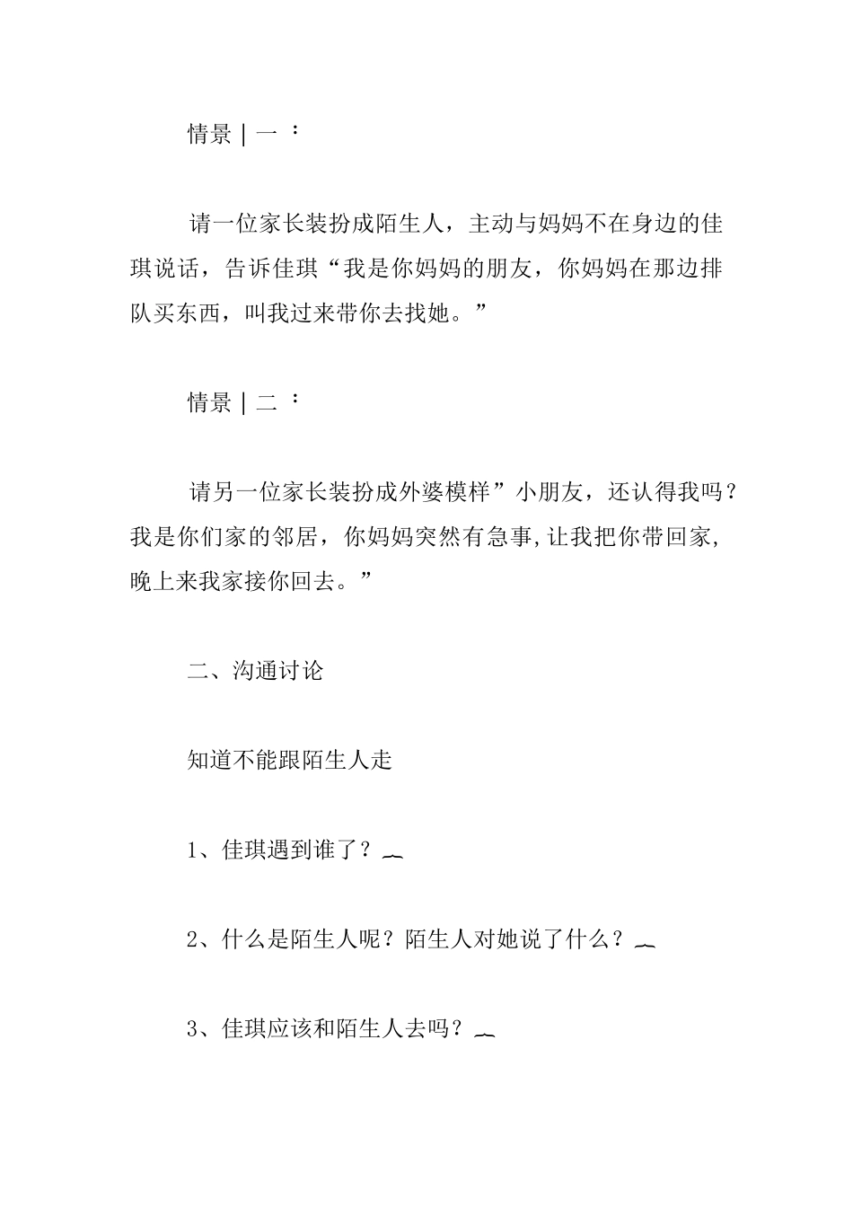 幼儿园大班安全教育第一课教案《不跟陌生人走》_第2页