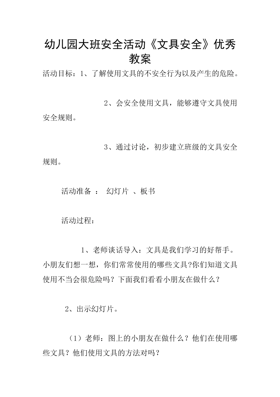 幼儿园大班安全活动《文具安全》优秀教案_第1页