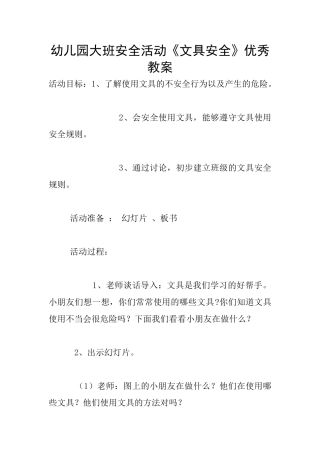 幼儿园大班安全活动《文具安全》优秀教案