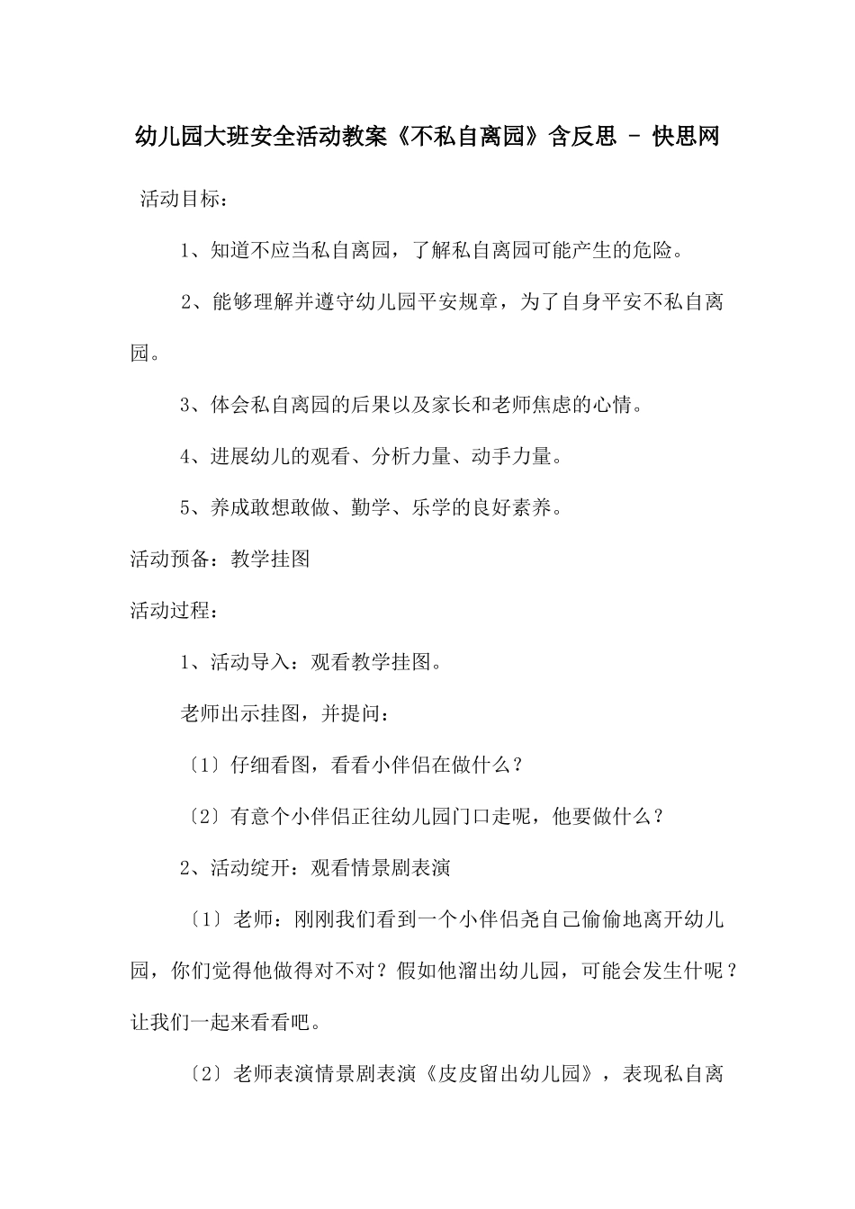 幼儿园大班安全活动教案《不私自离园》含反思---快思网_第1页