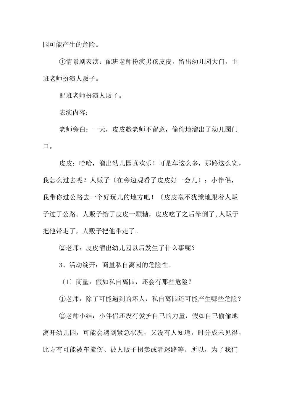 幼儿园大班安全活动教案《不私自离园》含反思---快思网_第2页