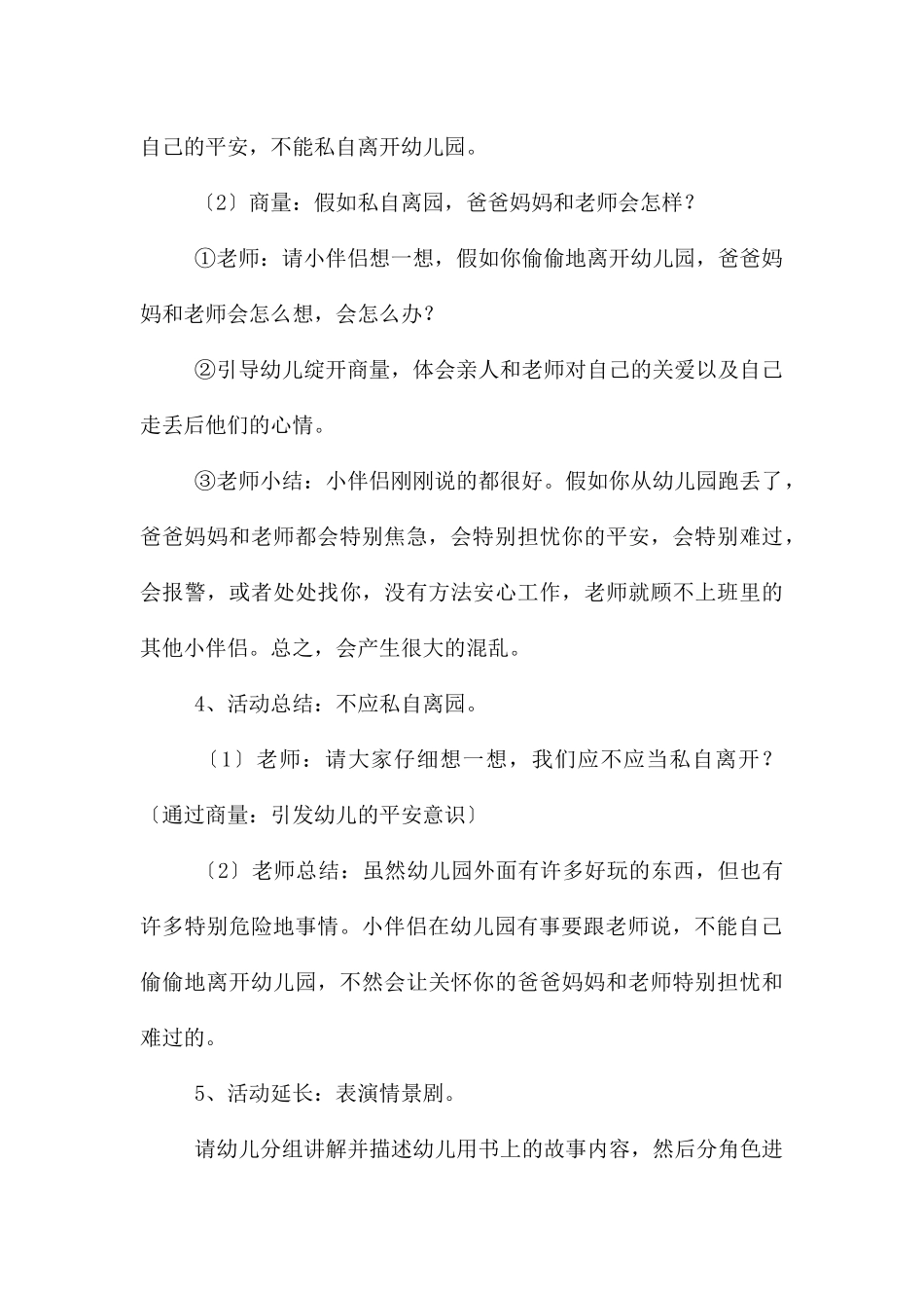 幼儿园大班安全活动教案《不私自离园》含反思---快思网_第3页