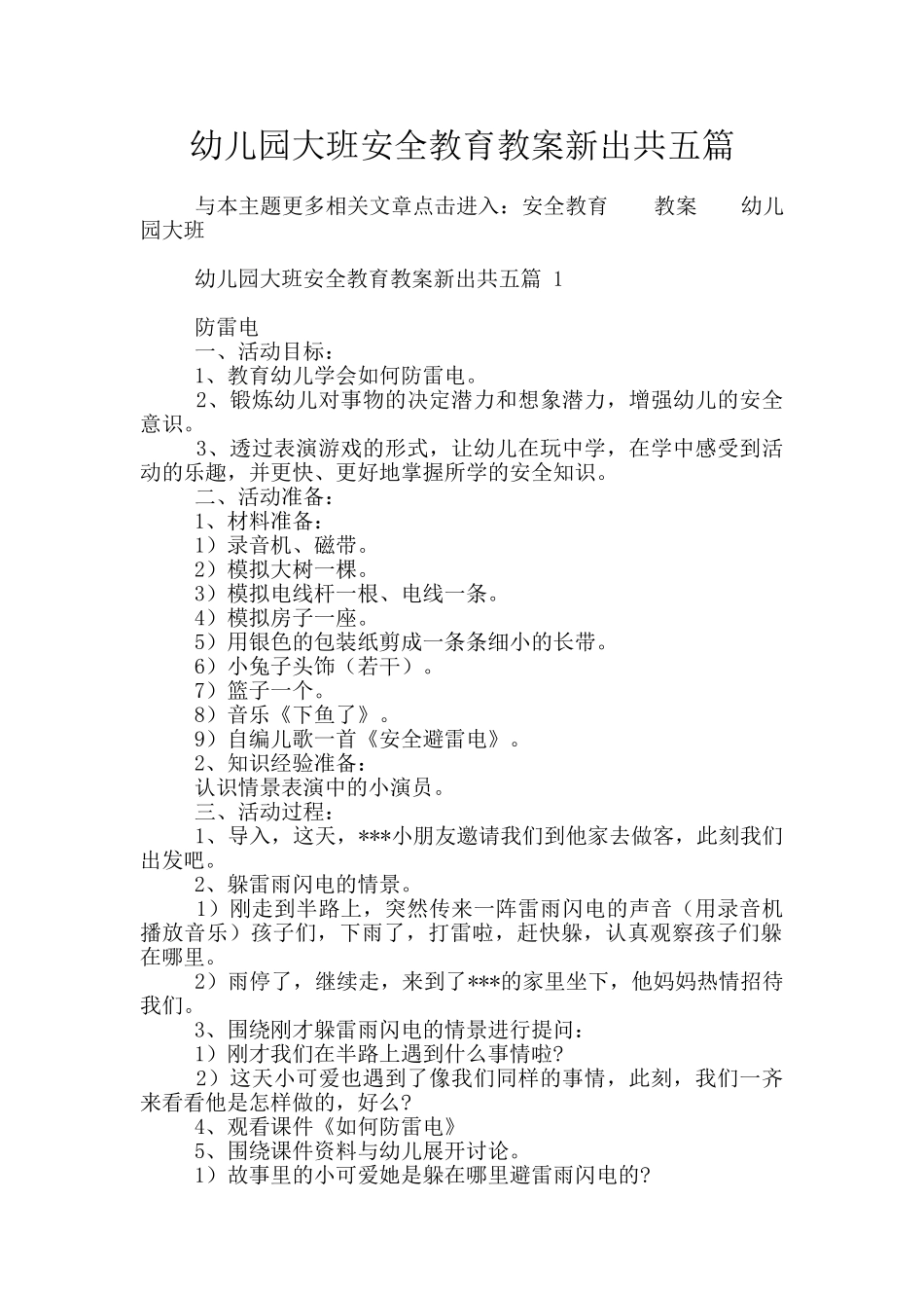 幼儿园大班安全教育教案新出共五篇_第1页