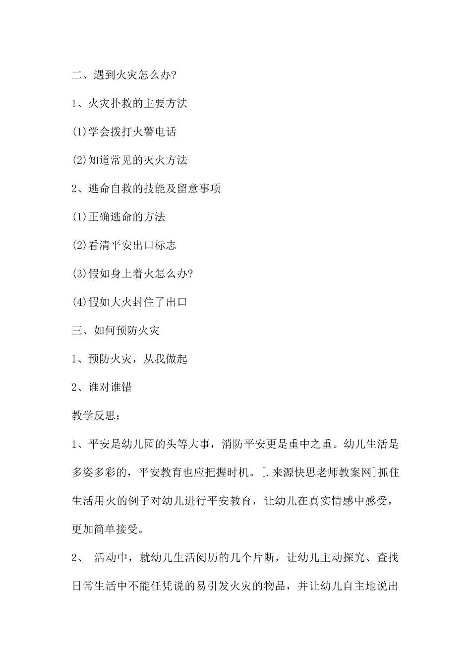 幼儿园大班安全活动教案《防火安全我知道》含反思---快思网_第2页