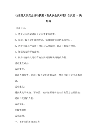幼儿园大班安全活动教案《防火安全我知道》含反思---快思网