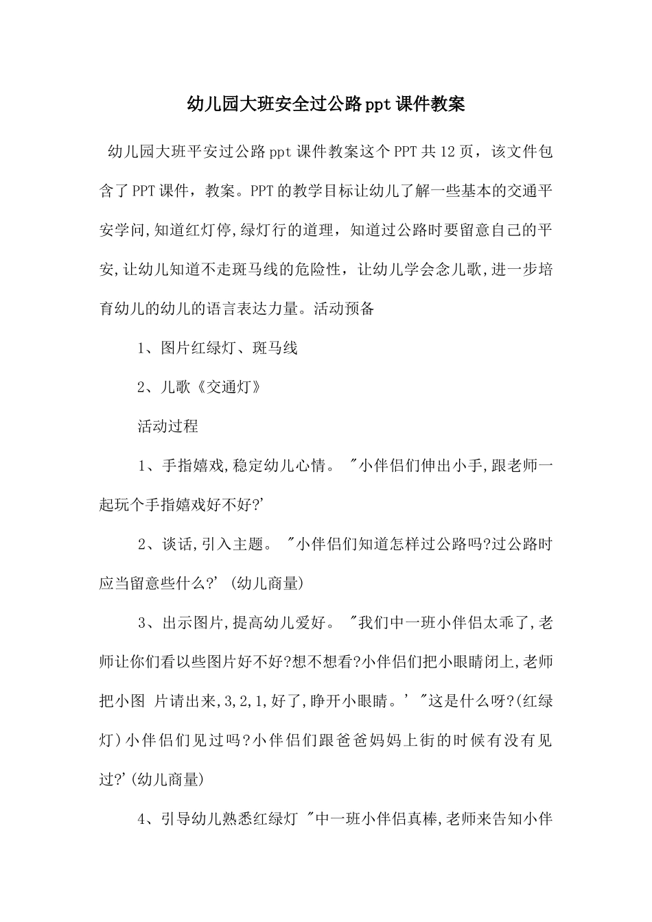 幼儿园大班安全过马路ppt课件教案_第1页