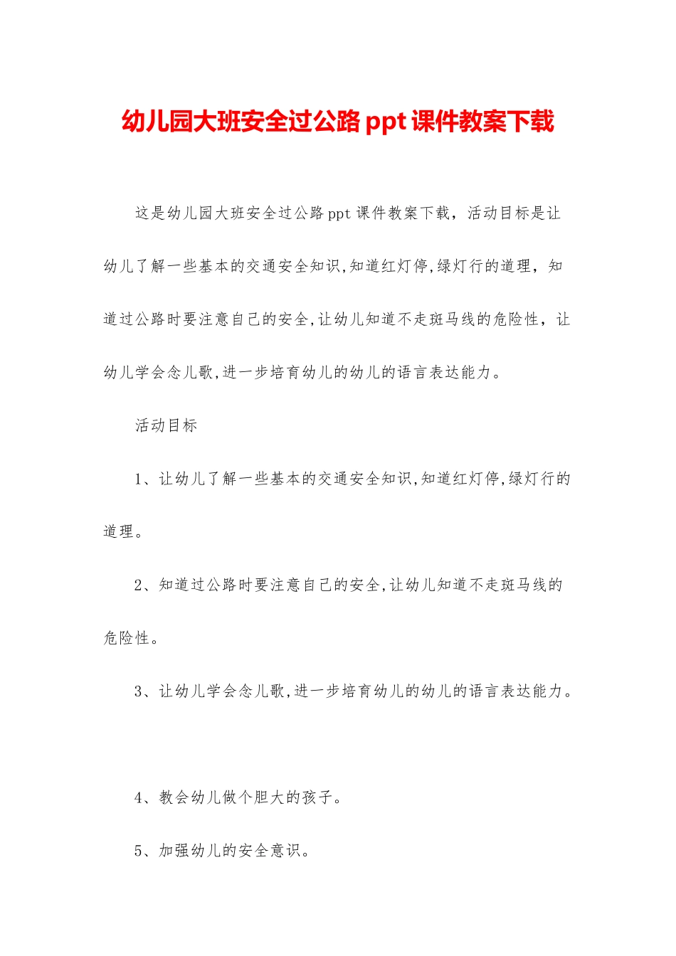幼儿园大班安全过马路ppt课件教案下载_第1页