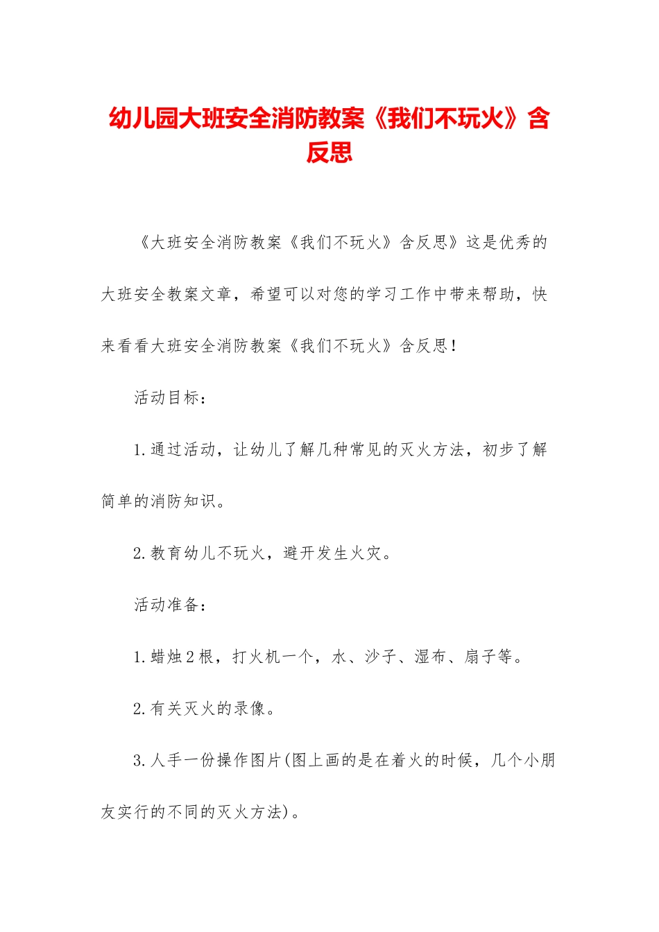 幼儿园大班安全消防教案《我们不玩火》含反思_第1页