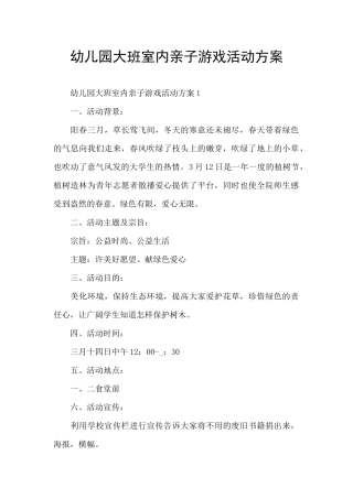 幼儿园大班室内亲子游戏活动方案