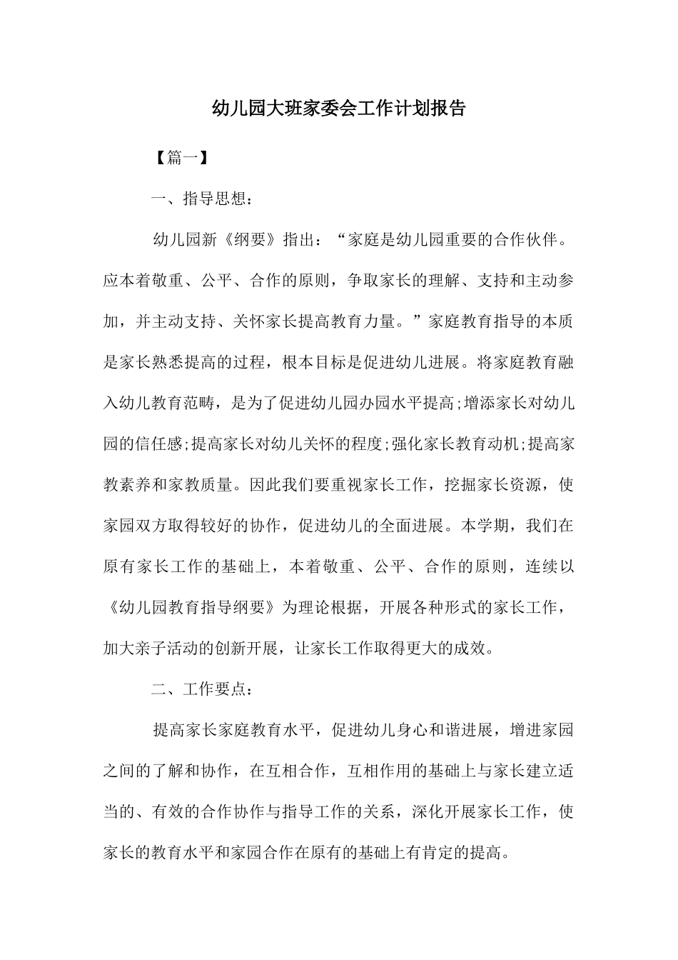 幼儿园大班家委会工作计划报告_第1页