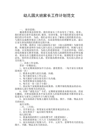 幼儿园大班家长工作计划范文