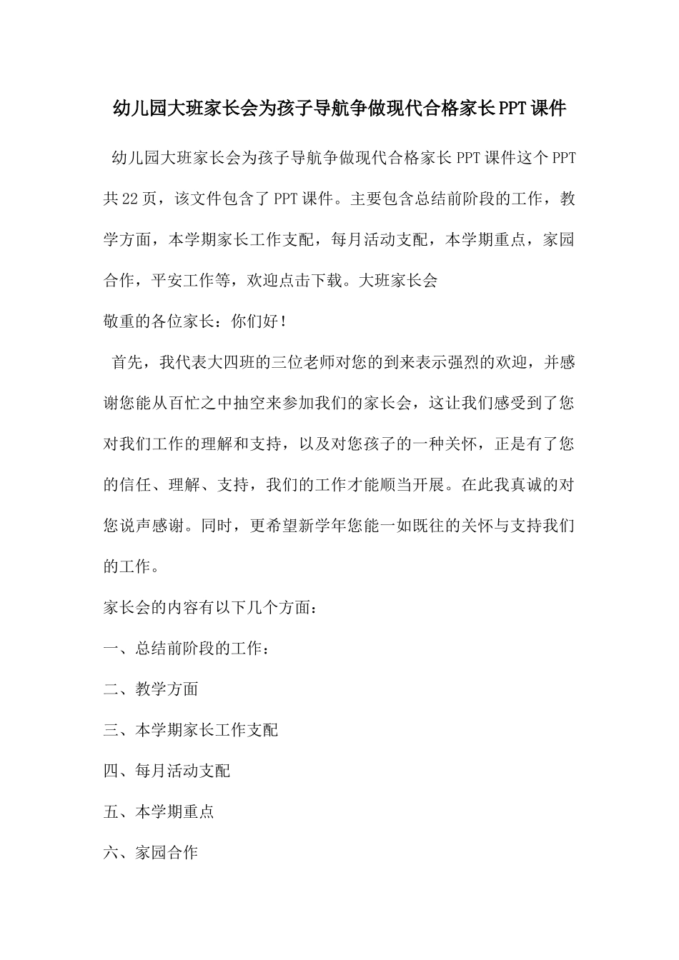 幼儿园大班家长会为孩子导航争做现代合格家长PPT课件_第1页