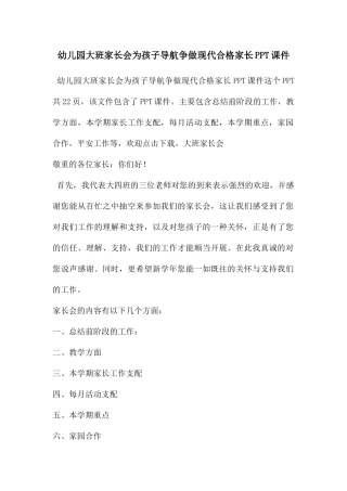幼儿园大班家长会为孩子导航争做现代合格家长PPT课件