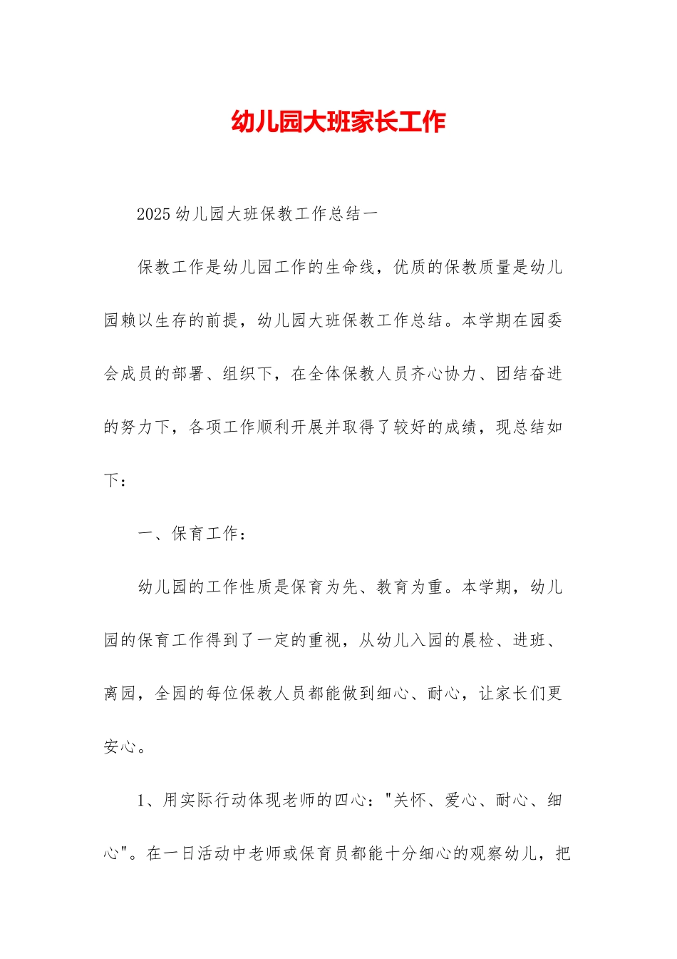 幼儿园大班家长工作_第1页