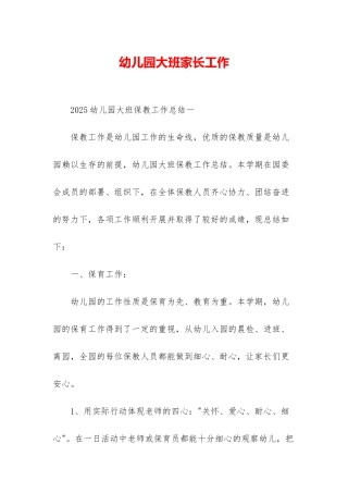 幼儿园大班家长工作