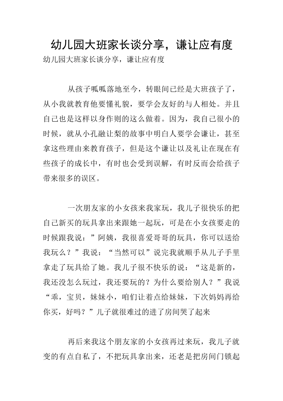 幼儿园大班家长谈分享-谦让应有度_第1页