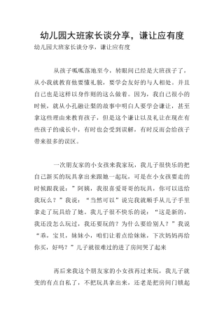 幼儿园大班家长谈分享-谦让应有度