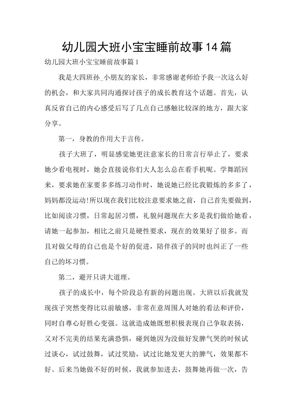 幼儿园大班小宝宝睡前故事14篇_第1页