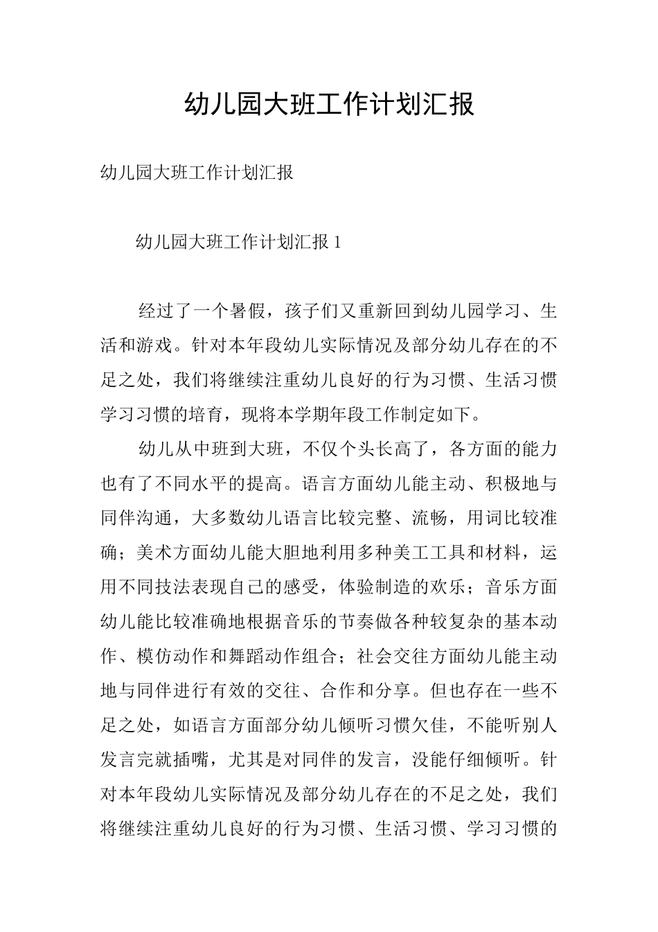 幼儿园大班工作计划汇报_第1页
