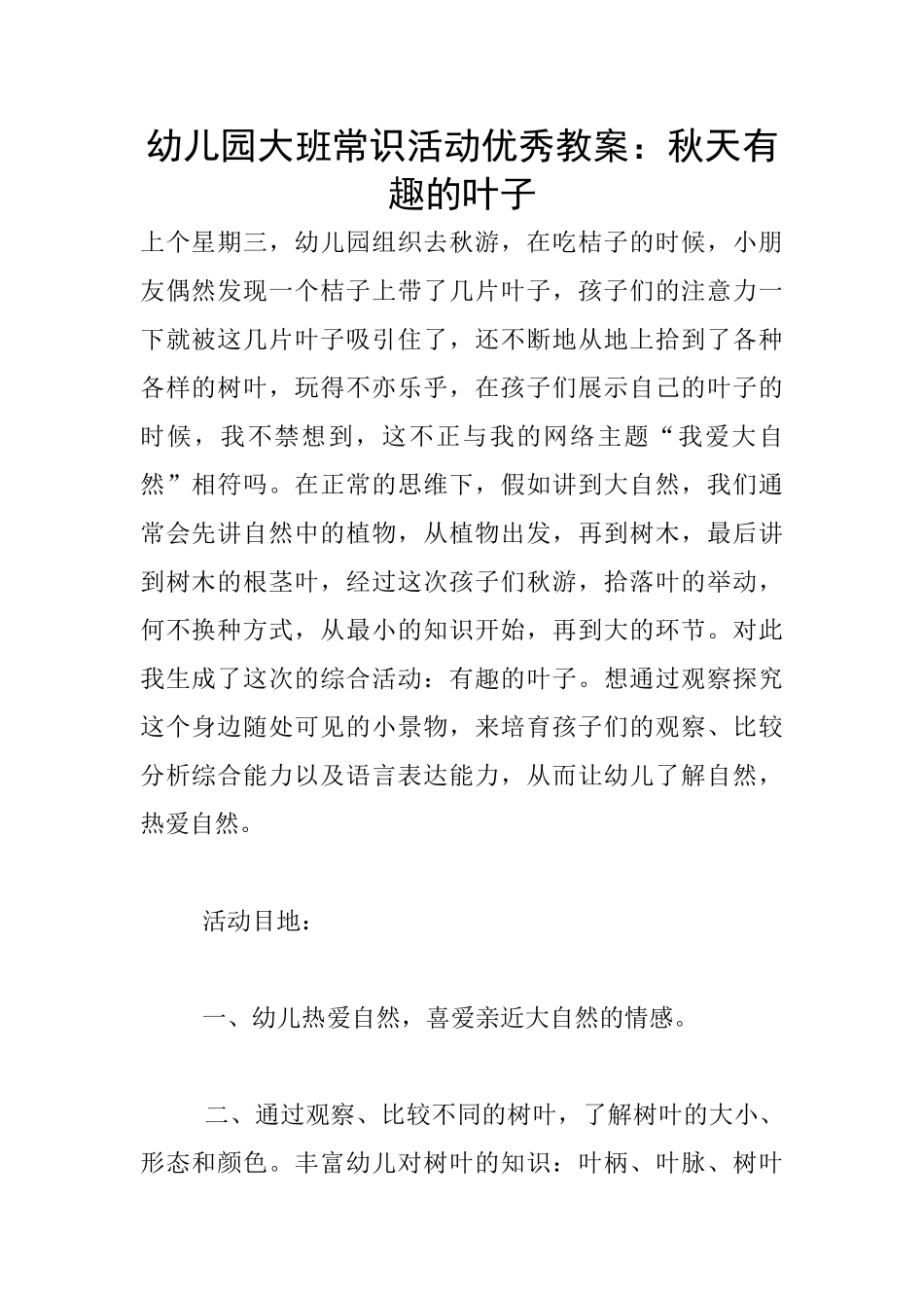 幼儿园大班常识活动优秀教案：秋天有趣的叶子_第1页