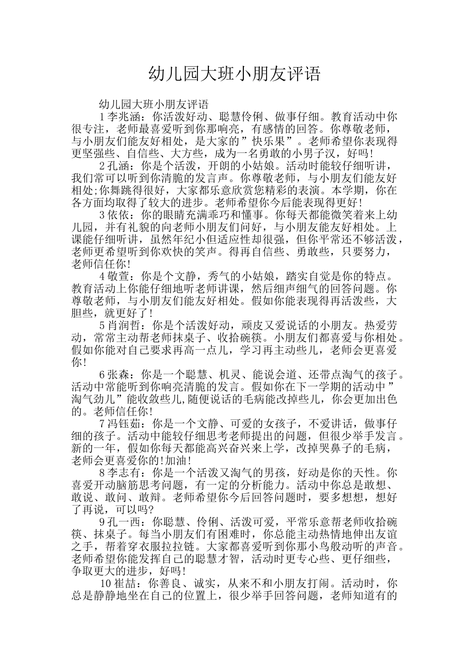 幼儿园大班小朋友评语_第1页