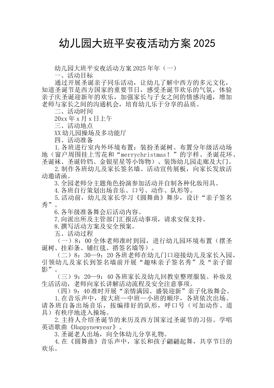 幼儿园大班平安夜活动方案2025_第1页