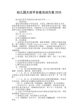 幼儿园大班平安夜活动方案2025