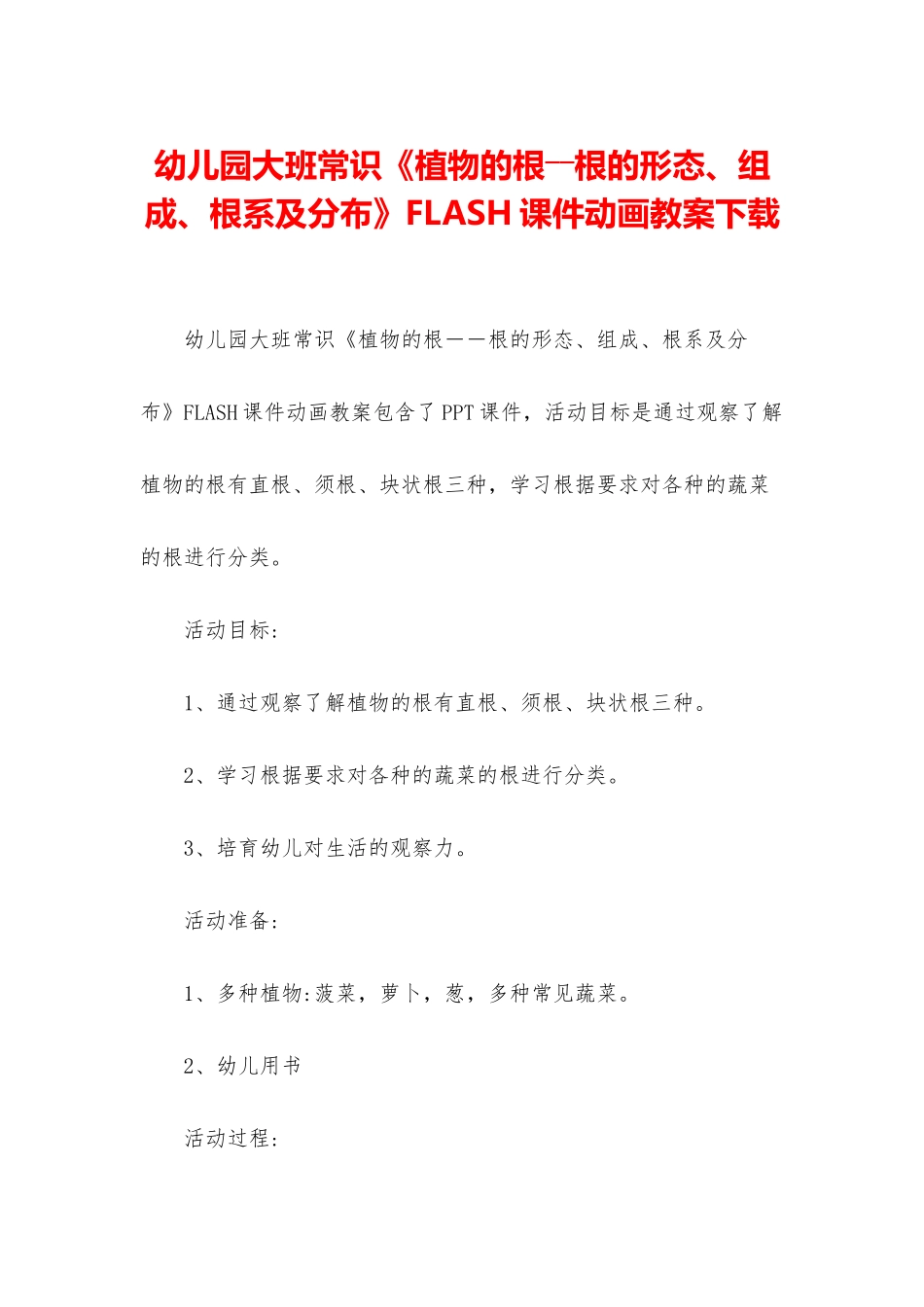 幼儿园大班常识《植物的根――根的形态、组成、根系及分布》FLASH课件动画教案下载_第1页