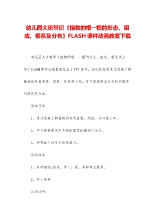 幼儿园大班常识《植物的根――根的形态、组成、根系及分布》FLASH课件动画教案下载