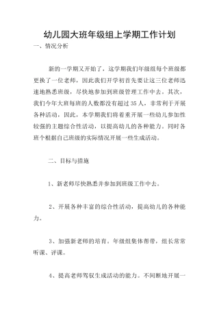 幼儿园大班年级组上学期工作计划