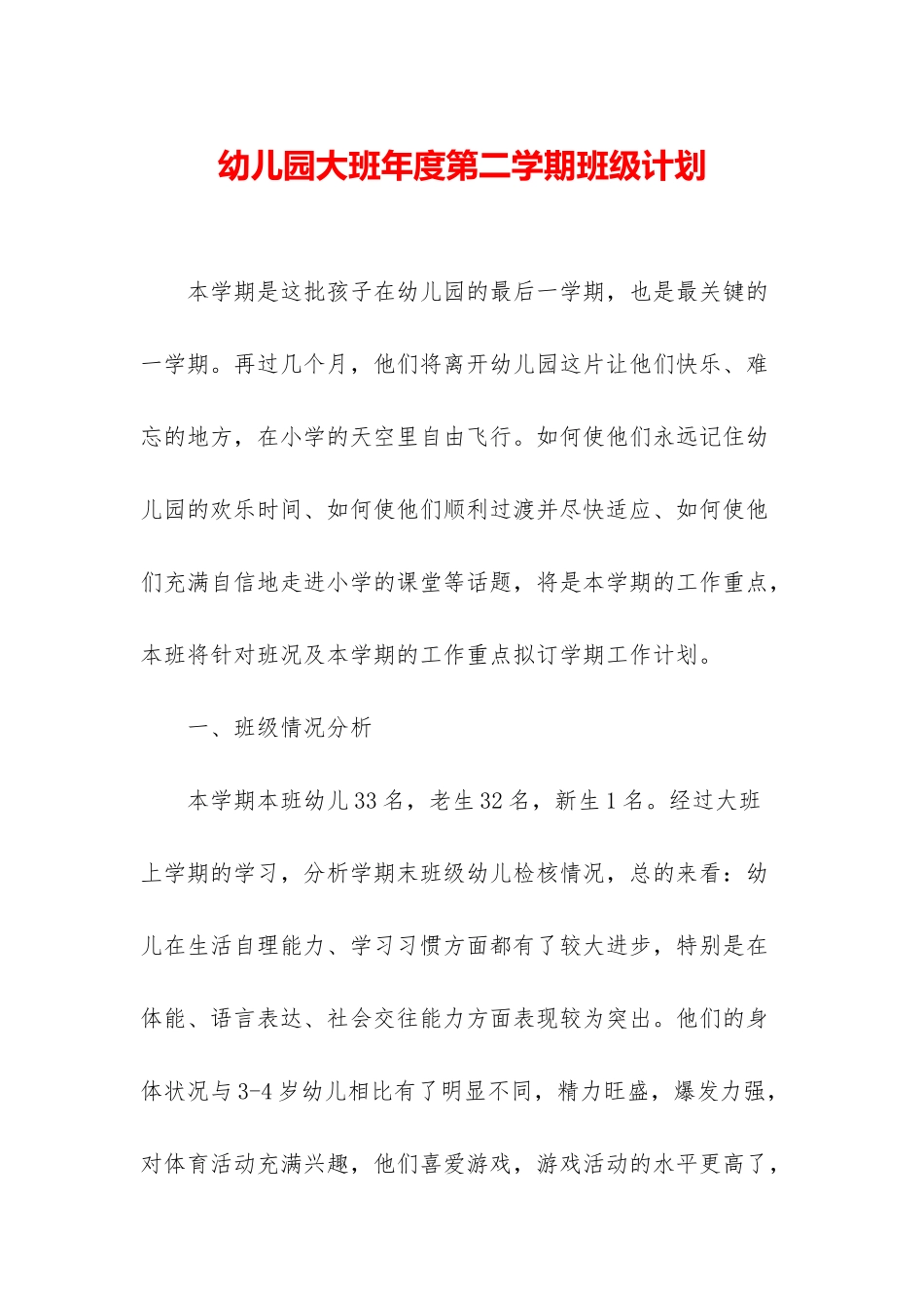 幼儿园大班年度第二学期班级计划_第1页
