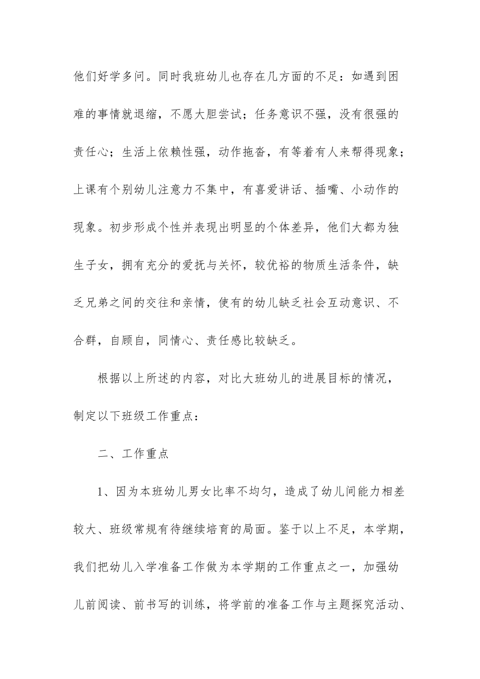 幼儿园大班年度第二学期班级计划_第2页