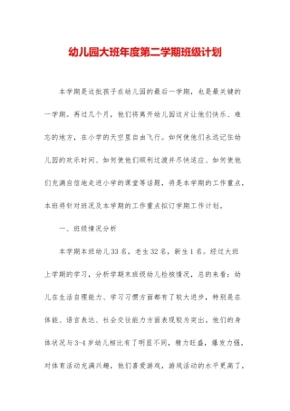 幼儿园大班年度第二学期班级计划