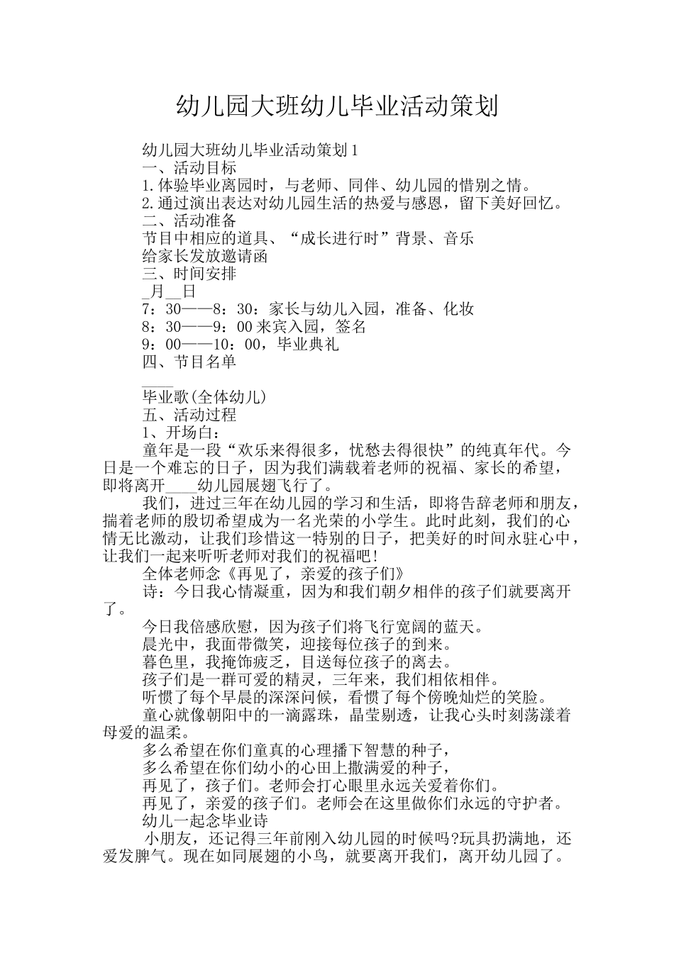 幼儿园大班幼儿毕业活动策划_第1页