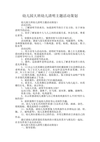 幼儿园大班幼儿清明主题活动策划