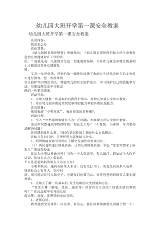 幼儿园大班开学安全第一课教案