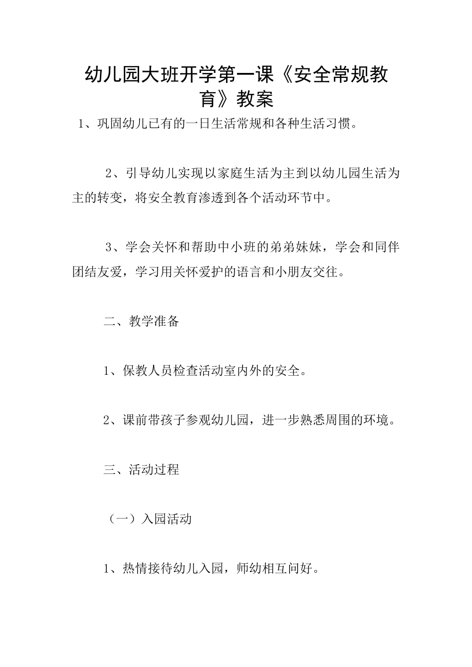 幼儿园大班开学第一课《安全常规教育》教案_第1页