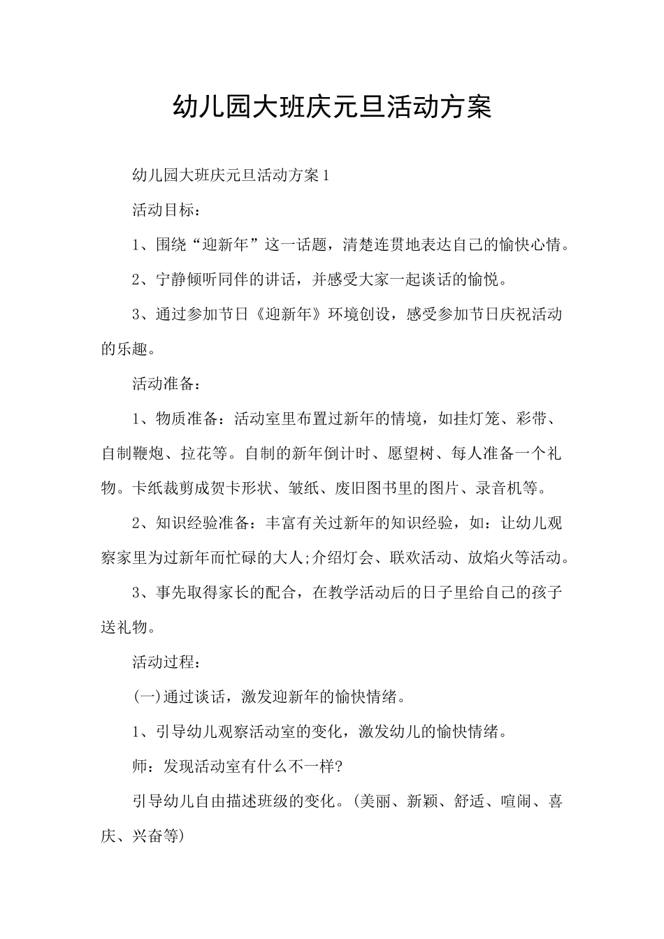 幼儿园大班庆元旦活动方案_第1页